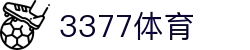 3377体育-全网最全最有态度的体育赛事直播平台